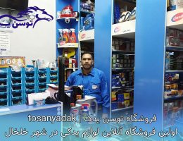 توسن یدک اولین فروشگاه لوازم یدکی آنلاین در شهر خلخال