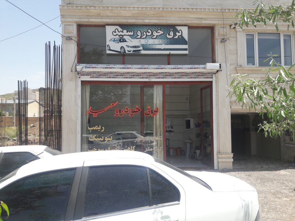 برق خودرو سعید خلخال