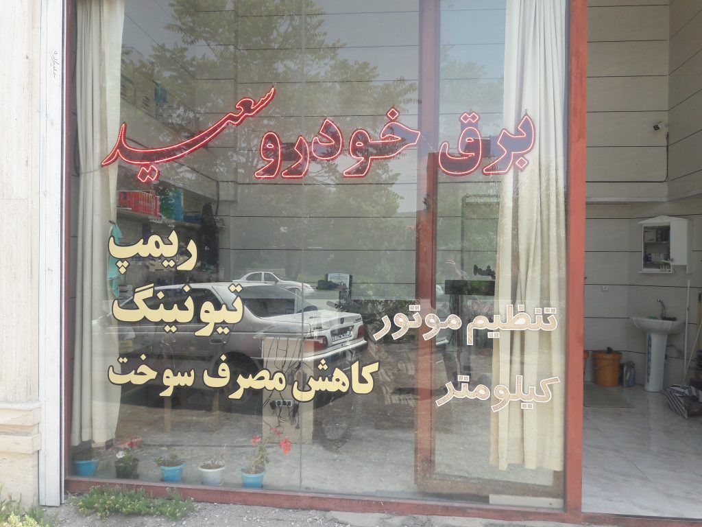 برق خودرو سعید