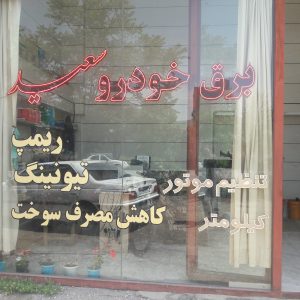 برق خودرو سعید