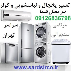 تعمیر یخچال در محل شما و تعمیر لباسشویی و کولر و فریزر تهران